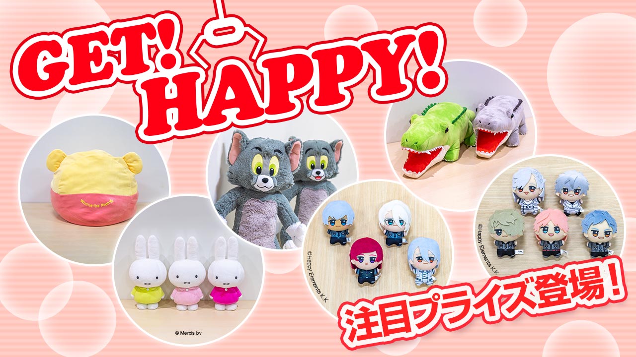 タイトーのお店に登場する注目のプライズ情報を毎月お届け！「GET！ HAPPY！」 