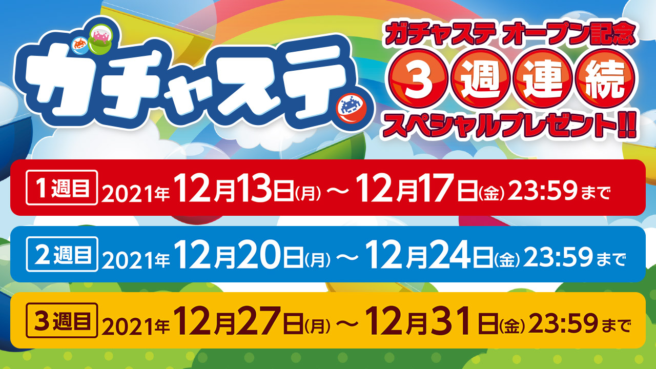 ガチャステ オープン記念twitterキャンペーン 3週連続30名にcoke Onチケットが当たる タイトーの店舗情報