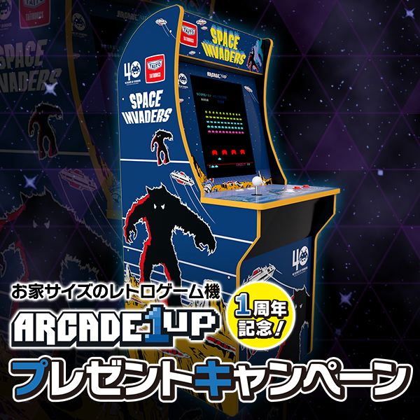 お家サイズのレトロゲーム機「ARCADE1UP」日本国内販売開始から1周年！プレゼントキャンペーン実施中！