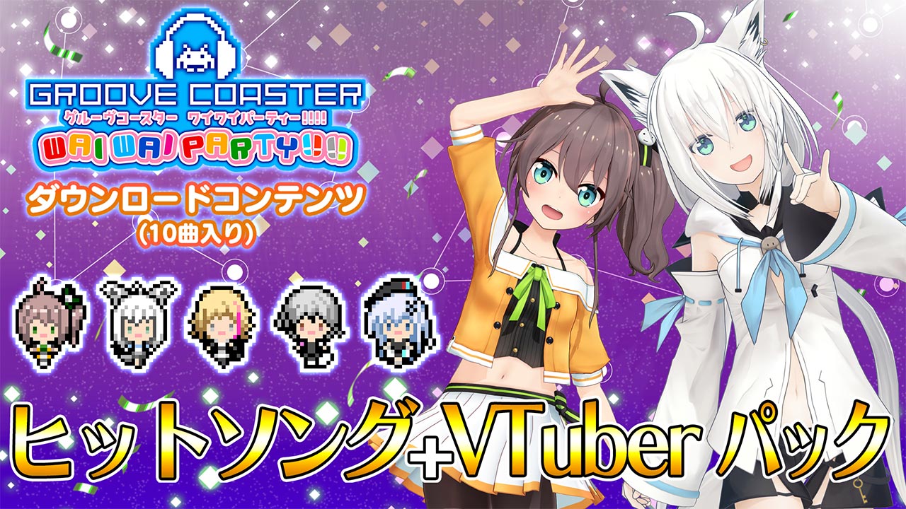 「グルーヴコースター ワイワイパーティー!!!!」9月24日より『ヒットソング+VTuberパック』が配信開始！ 人気VTuberのナビゲーターも収録！