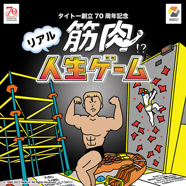 創立70周年のタイトーと発売55周年の「人生ゲーム」がコラボ『タイトー ポケット人生ゲーム』がクレーンゲームの景品に!アスレチック・スポーツ施設 NOBOLT(ノボルト)では期間限定で『リアル筋肉!? 人生ゲーム』が開催決定!