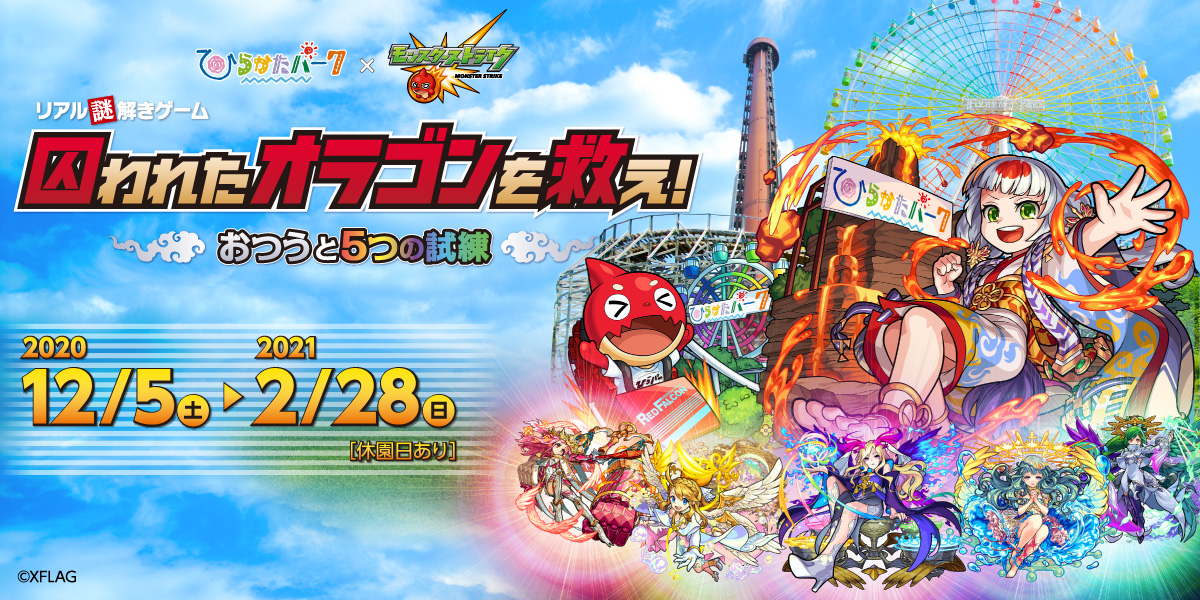タイトーが企画・開発をし、ひらかたパークとモンスターストライクをコラボレーションさせたリアル謎解きゲーム「囚われたオラゴンを救え！～おつうと5つの試練～」2020年12月5日（土）より開催！