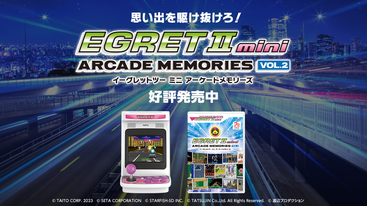 『イーグレットツー ミニ』専用ソフト収録SDカード『アーケードメモリーズVOL.2』本日発売！