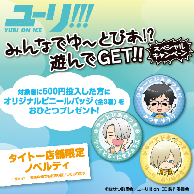 タイトー店舗限定！ ユーリ!!! on ICE みんなでゆ～とぴあ!? 遊んでGET!! スペシャルキャンペーンが6月23日(金)よりスタート！