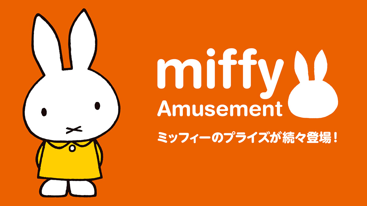 世界中で愛されている「ミッフィー」の2月登場プライズを公開！