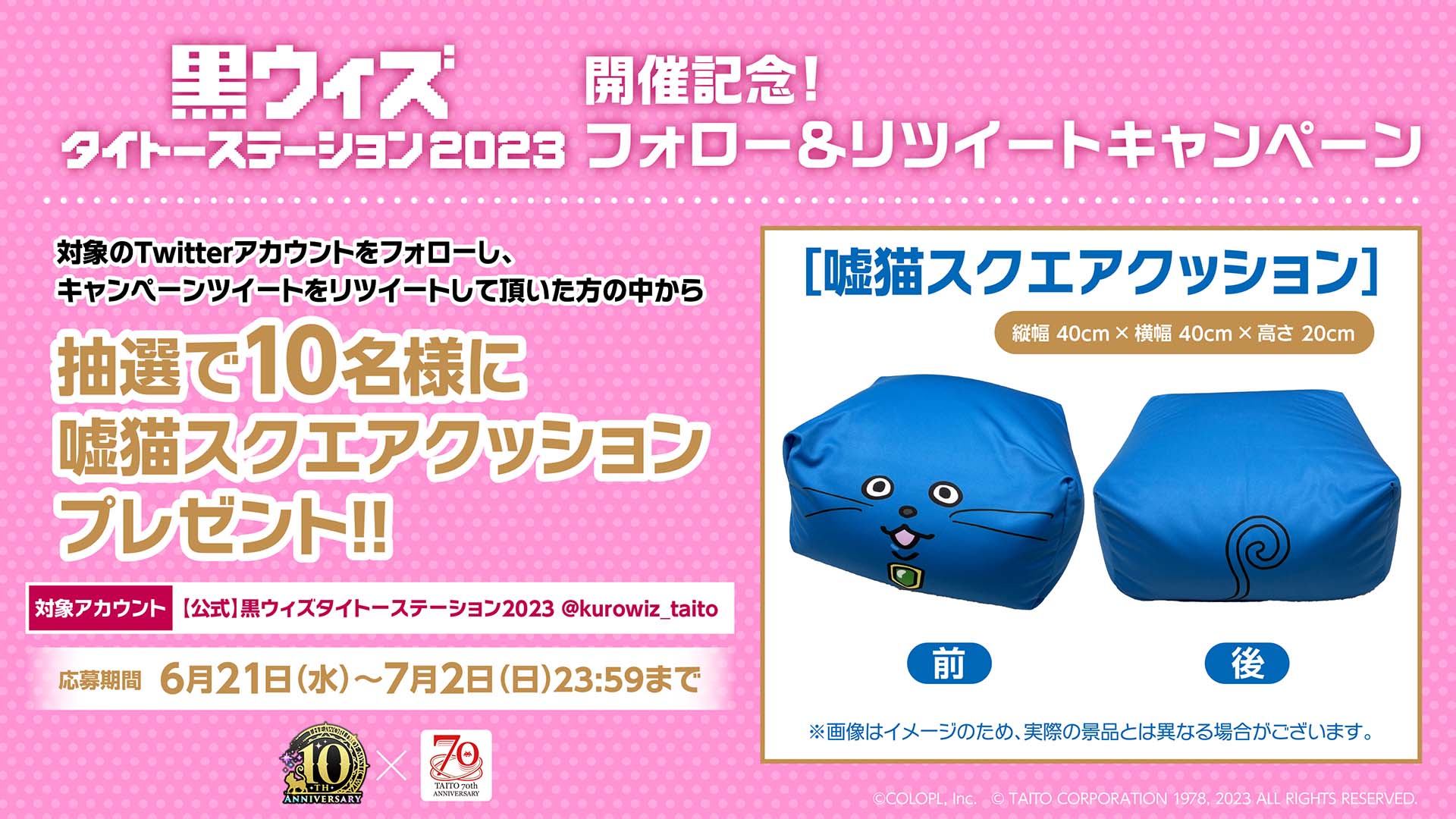 黒ウィズタイトーステーション2023 フォロー＆RTキャンペーンスタート！ 抽選で「嘘猫スクエアクッション」をプレゼント！