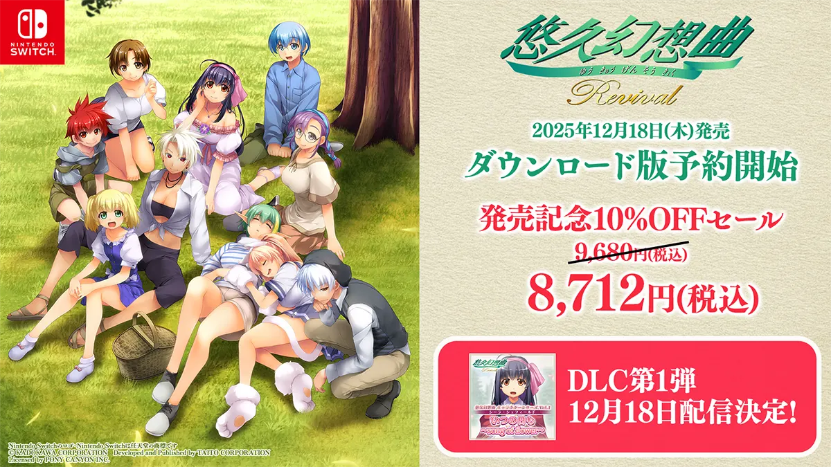 『悠久幻想曲リバイバル』ダウンロード版本日より予約開始＆発売記念10％OFFセール開催！！