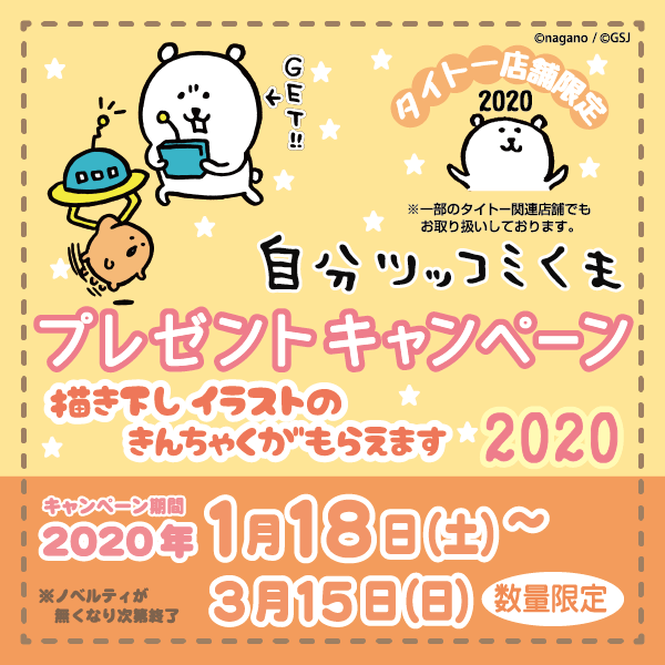 【タイトー店舗限定】「自分ツッコミくま」プレゼントキャンペーン【PART2】が2020年2月15日(土)より登場！