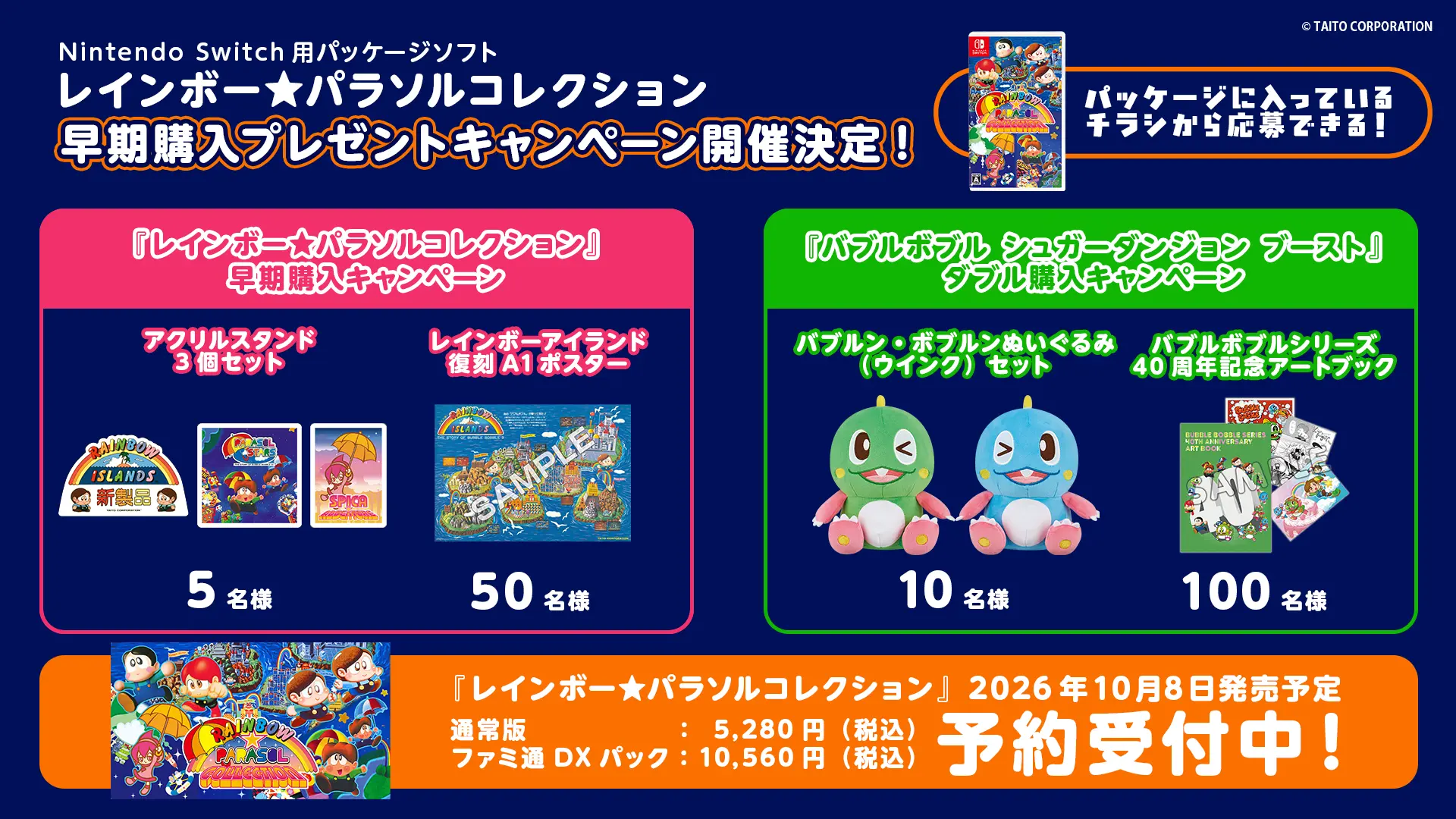 『レインボー★パラソルコレクション』早期購入キャンペーン＆『バブルボブル シュガーダンジョン ブースト』とのダブルキャンペーン開催決定！