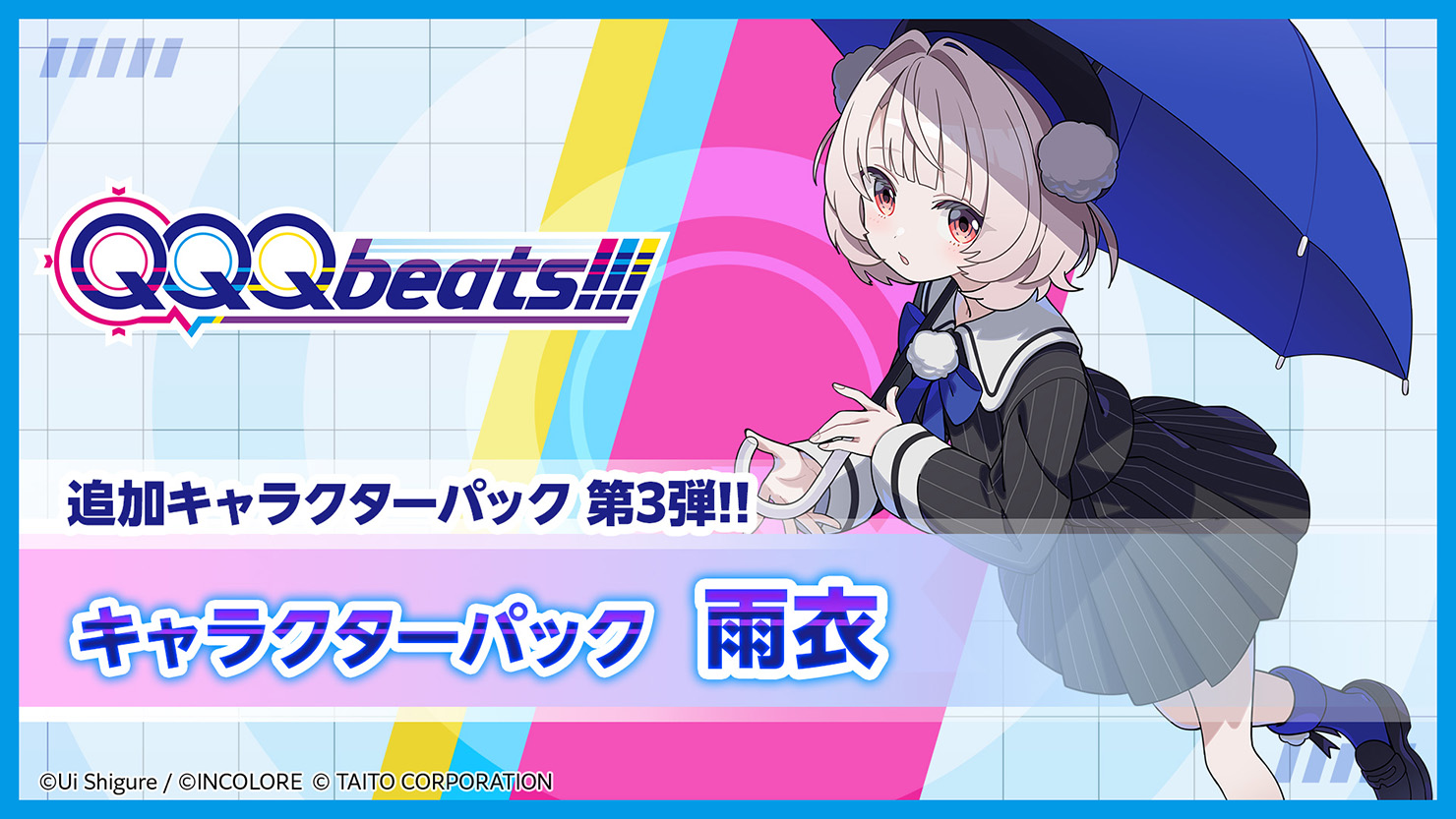 追加キャラクターパック第3弾“しぐれうい”が手がけるバーチャルシンガー「雨衣」が『QQQbeats!!!』に登場！本日9月17日（木）発売！
