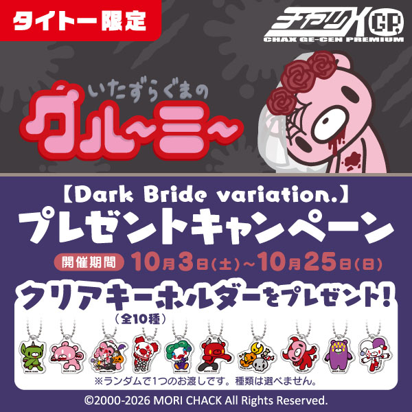 いたずらぐまのグルーミー【Dark Bride variation.】プレゼントキャンペーン 10月3日(土)～開催決定！