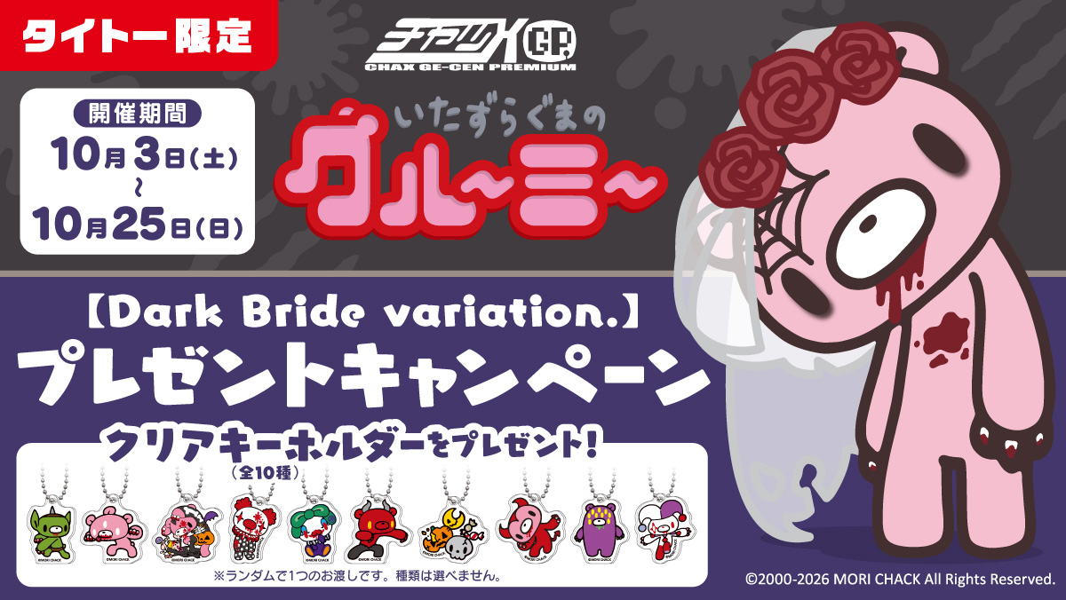 いたずらぐまのグルーミー【Dark Bride variation.】プレゼントキャンペーン 10月3日(土)～開催決定！
