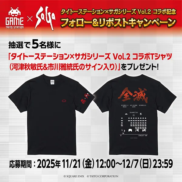 「タイトーステーション×サガシリーズ Vol.2」開催を記念してサイン入りTシャツが抽選で当たる、フォロー＆リポストキャンペーンを開催！