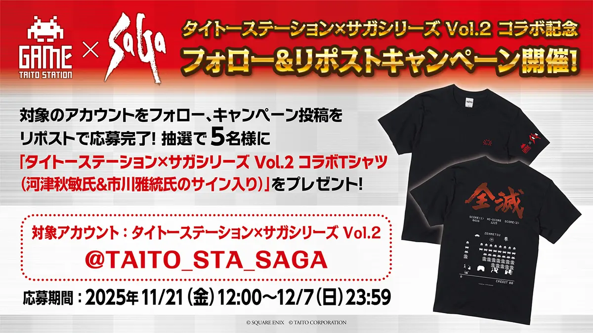 「タイトーステーション×サガシリーズ Vol.2」開催を記念してサイン入りTシャツが抽選で当たる、フォロー＆リポストキャンペーンを開催！