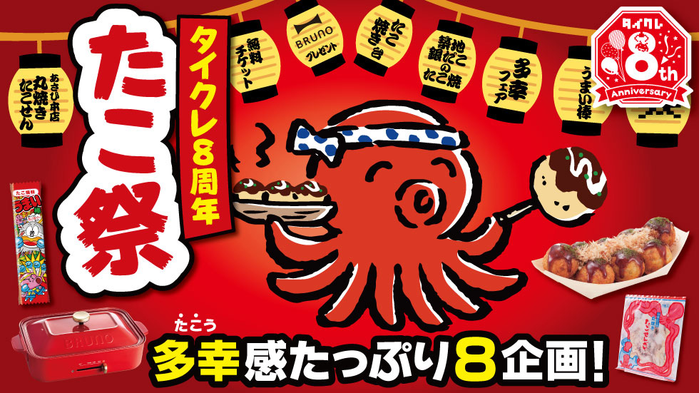 8周年企画第2弾！24時間おうちでクレーンゲームが楽しめる「タイクレ」8周年企画 第2弾は「8」にちなんで足が“8本”の「タイクレたこ祭」！