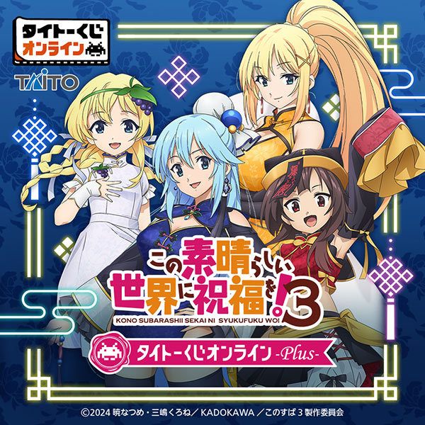 タイトーくじオンライン -plus- にTVアニメ「この素晴らしい世界に祝福