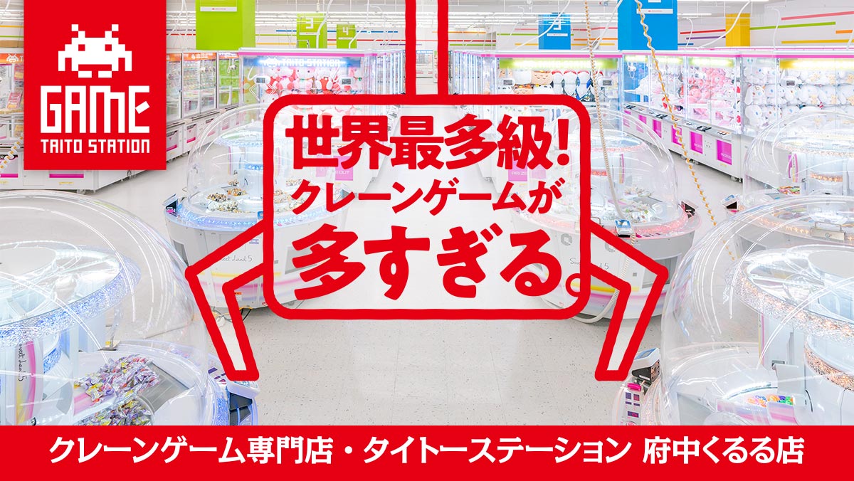 世界最多級クレーンゲーム専門店「タイトーステーション 府中くるる店」2020年8月29日（土）グランドオープン！