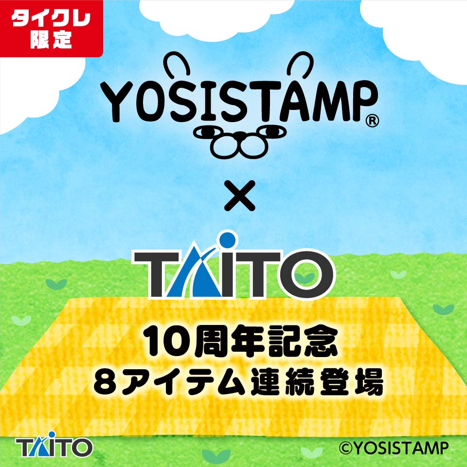 ヨッシースタンプ10周年記念！ タイトーとの7ヵ月連続の
