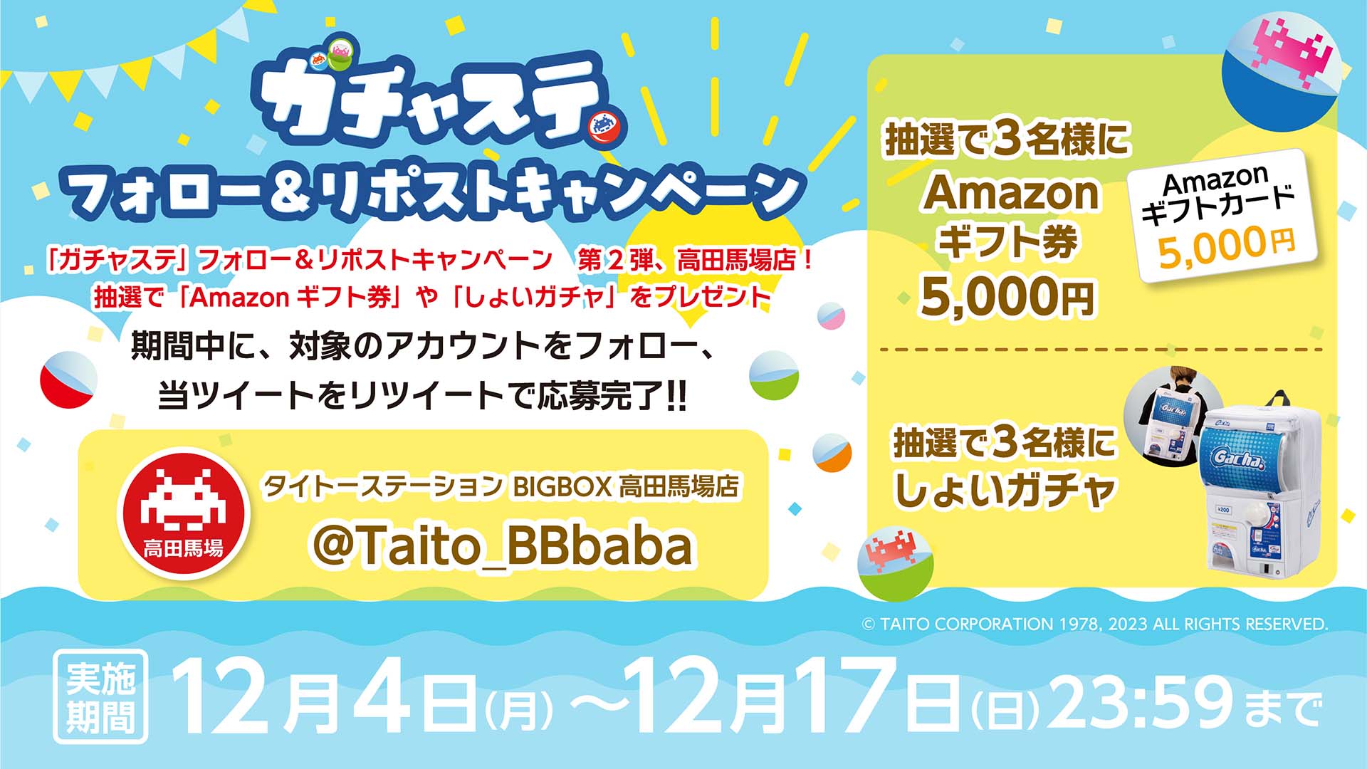 「ガチャステ」 フォロー＆リポストキャンペーン 第2弾 高田馬場店！ 抽選で「Amazonギフト券」や「しょいガチャ」をプレゼント