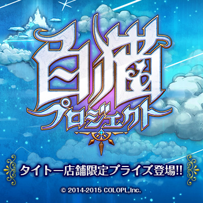 タイトー店舗限定！「白猫プロジェクト」のプライズが4月第4週から登場！