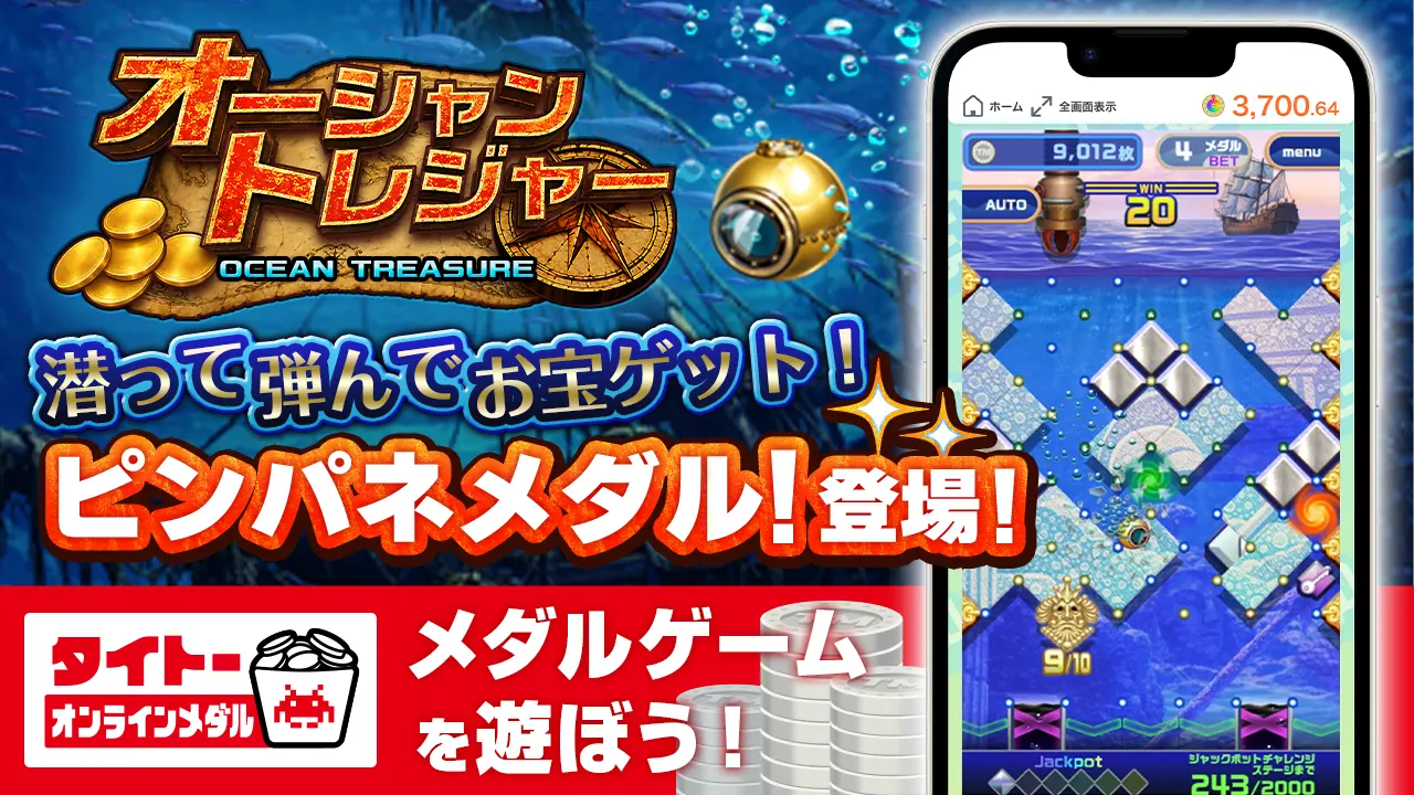 タイクレの「タイトーオンラインメダル」に潜って弾んでお宝ゲット！ピンパネル型メダルゲーム「オーシャントレジャー」が6月25日（木）登場！