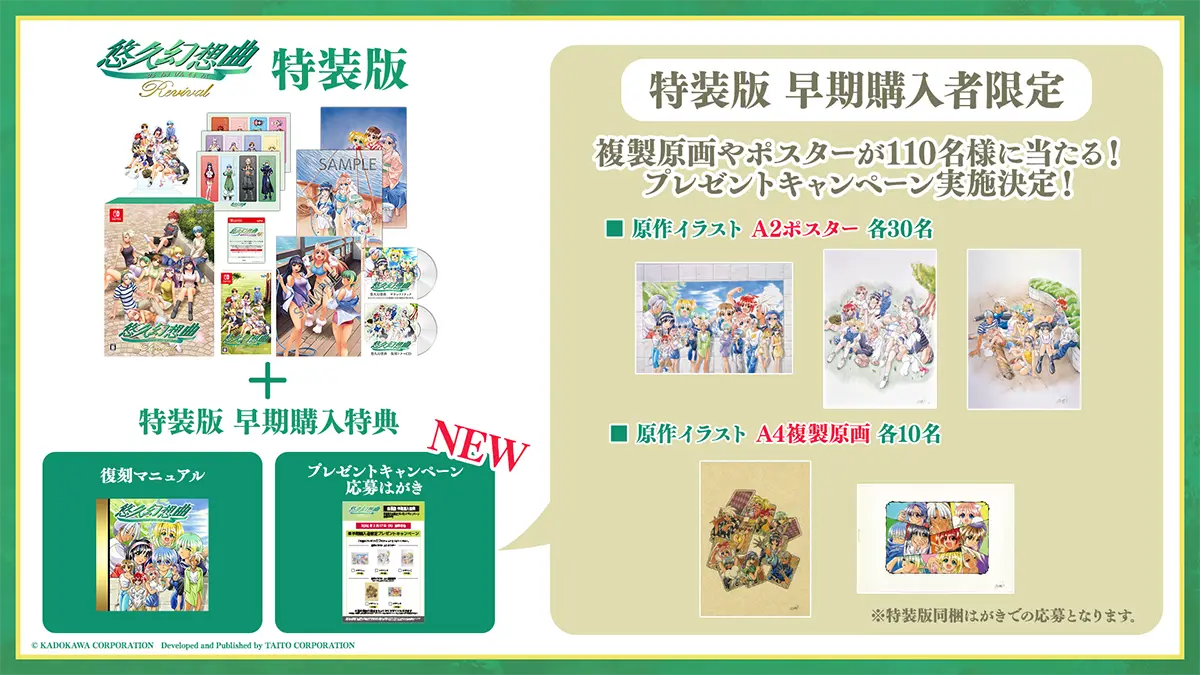 『悠久幻想曲リバイバル』PV第2弾公開！ 特装版早期購入者限定プレゼントキャンペーン開催決定！