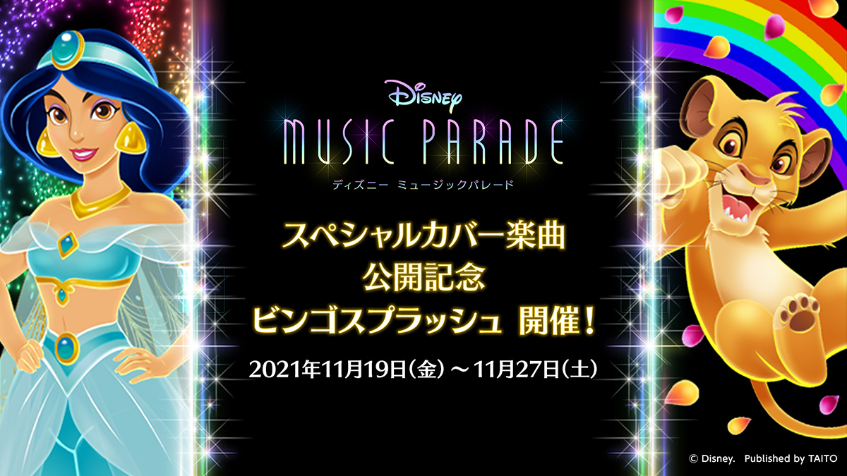 『ディズニー ミュージックパレード』声優の天﨑滉平さん、永塚拓馬さんが歌唱するカバー楽曲が登場!11月19日より「スペシャルカバー楽曲公開記念 ビンゴスプラッシュ」開催!