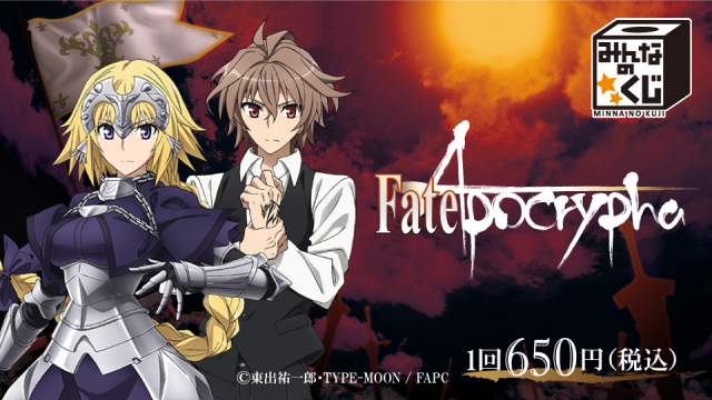 タイトーステーションでくじが買える！ みんなのくじ Fate/Apocrypha が2月下旬発売予定！