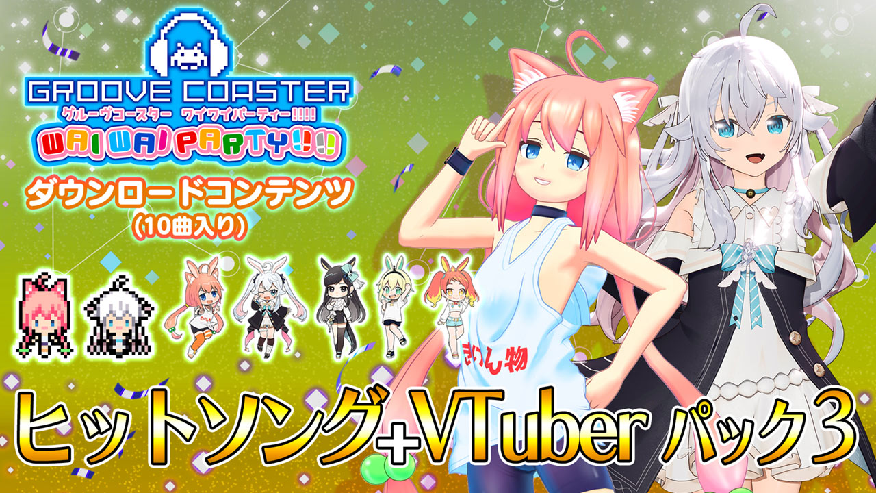 グルーヴコースター ワイワイパーティー!!!! 「ヒットソング + VTuber パック 3」が本日2月10日より配信開始！