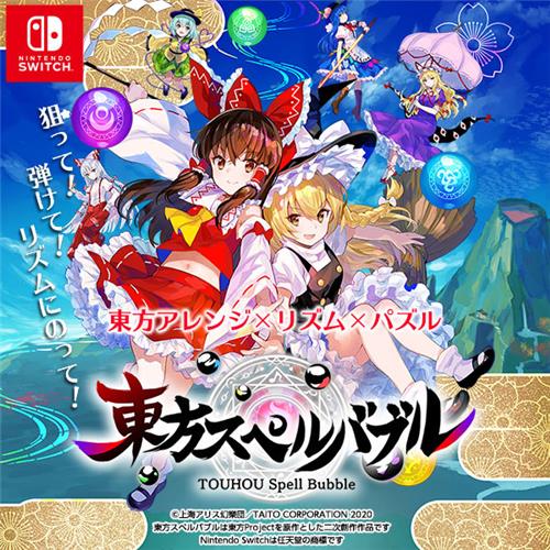 リズミカルパズルゲーム 東方スペルバブル キャラクターパック ルーミア が本日12月22日 木 より配信開始 さらに ホリデーセール 開催 タイトーのゲーム情報