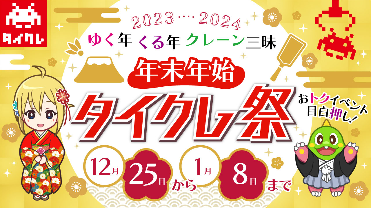 年末年始はおトクにクレーン三昧！『タイクレ祭』開催！