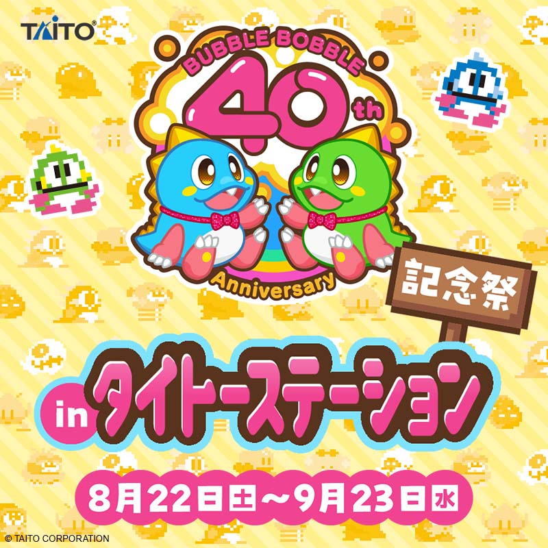 「バブルボブル40周年記念祭スペシャルイベント」の詳細発表！ 最新ゲームの試遊やコラボドリンク販売、「あのキャラ」も登場！