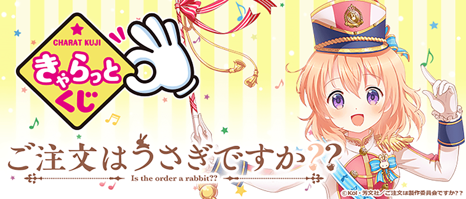 タイトーステーションでくじが買える！ きゃらっとくじ ご注文はうさぎですか？？が4月29日(土)より順次発売予定！