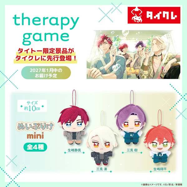 日ノ原 巡先生の大人気作品『セラピーゲーム』より、「ぬいぷりけmini」が タイトー限定で登場！タイクレ先行稼働は10月1日（木）0時より開始！
