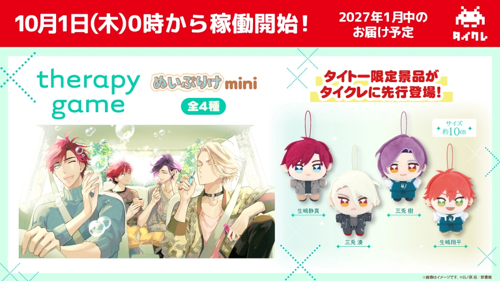 日ノ原 巡先生の大人気作品『セラピーゲーム』より、「ぬいぷりけmini」が タイトー限定で登場！タイクレ先行稼働は10月1日（木）0時より開始！