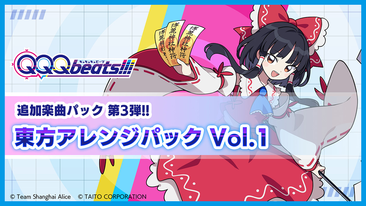 Nintendo Switch™ダウンロード専用ソフト『QQQbeats!!!』第3弾追加DLC「東方アレンジパック Vol.1」本日11月13日（木）発売！「Help me, ERINNNNNN!!」「悪戯センセーション」など定番の人気曲登場！