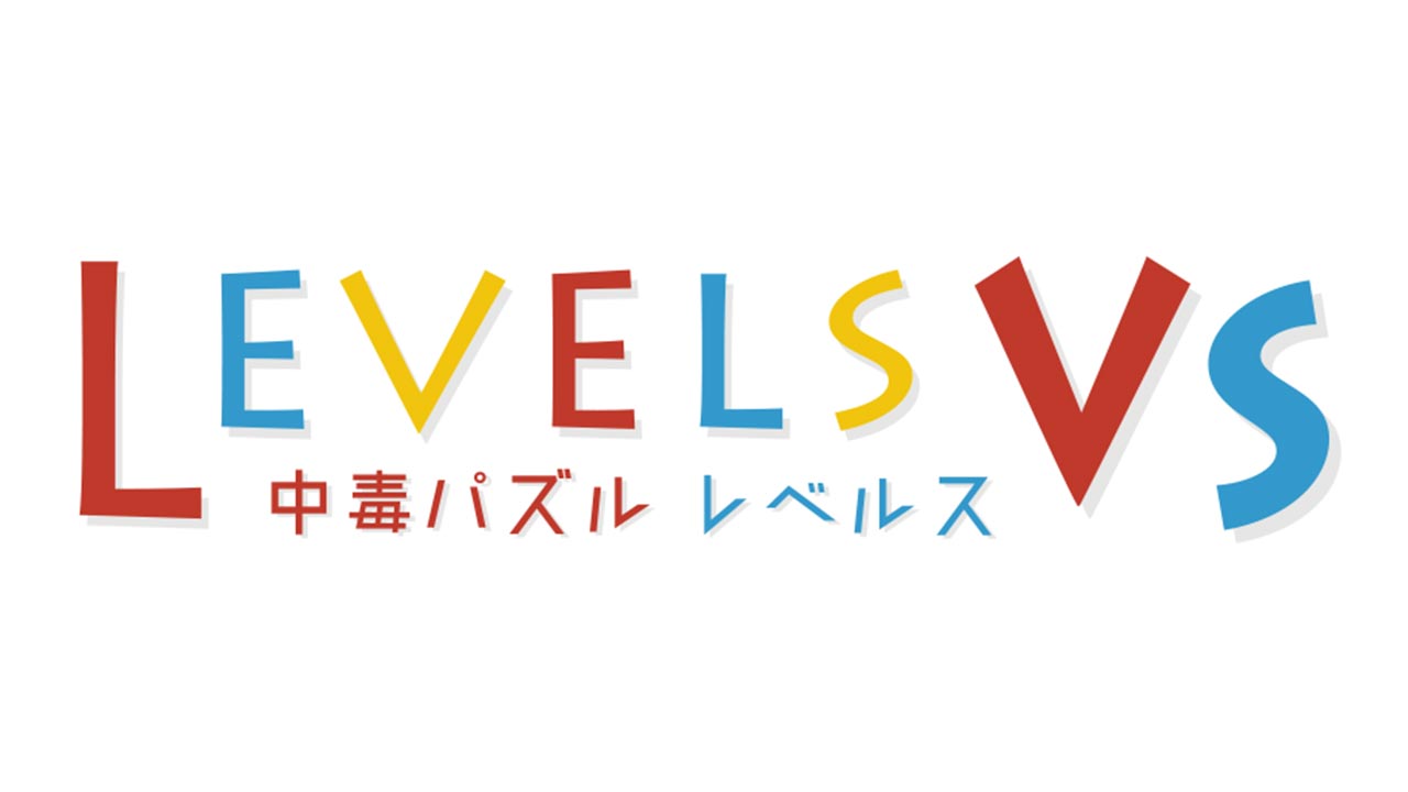 NESiCAxLive2の新作 RPG風パズルゲーム『中毒パズル レベルスVS』 8月6日(木)に稼働決定！