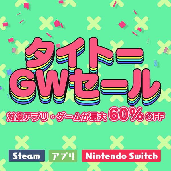 タイトーゴールデンウィークセール」本日より開催！ゲーム・アプリが
