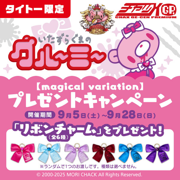いたずらぐまのグルーミー【magical variation】プレゼントキャンペーン 9月5日より開催！