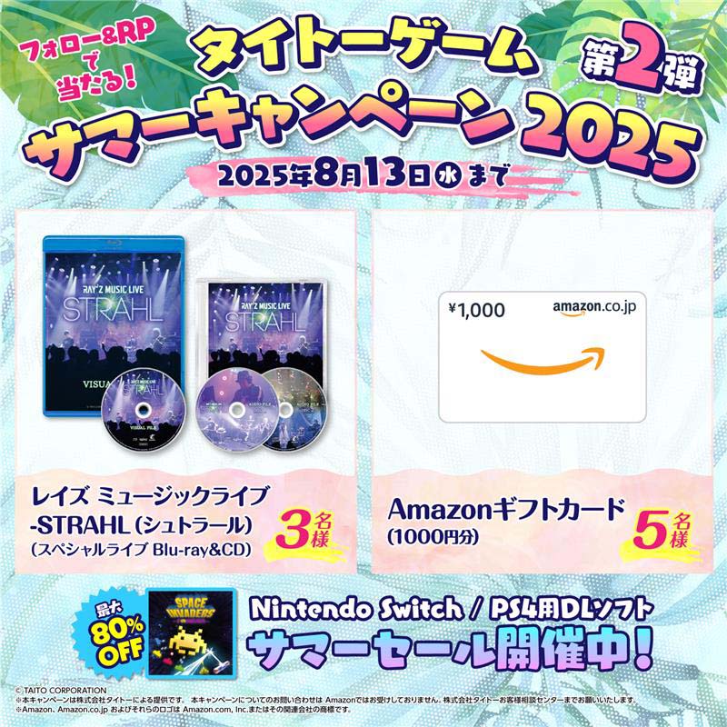 タイトーサマーセール2025 Part2 開催！ セール期間中、フォロー＆リポストキャンペーンを実施！