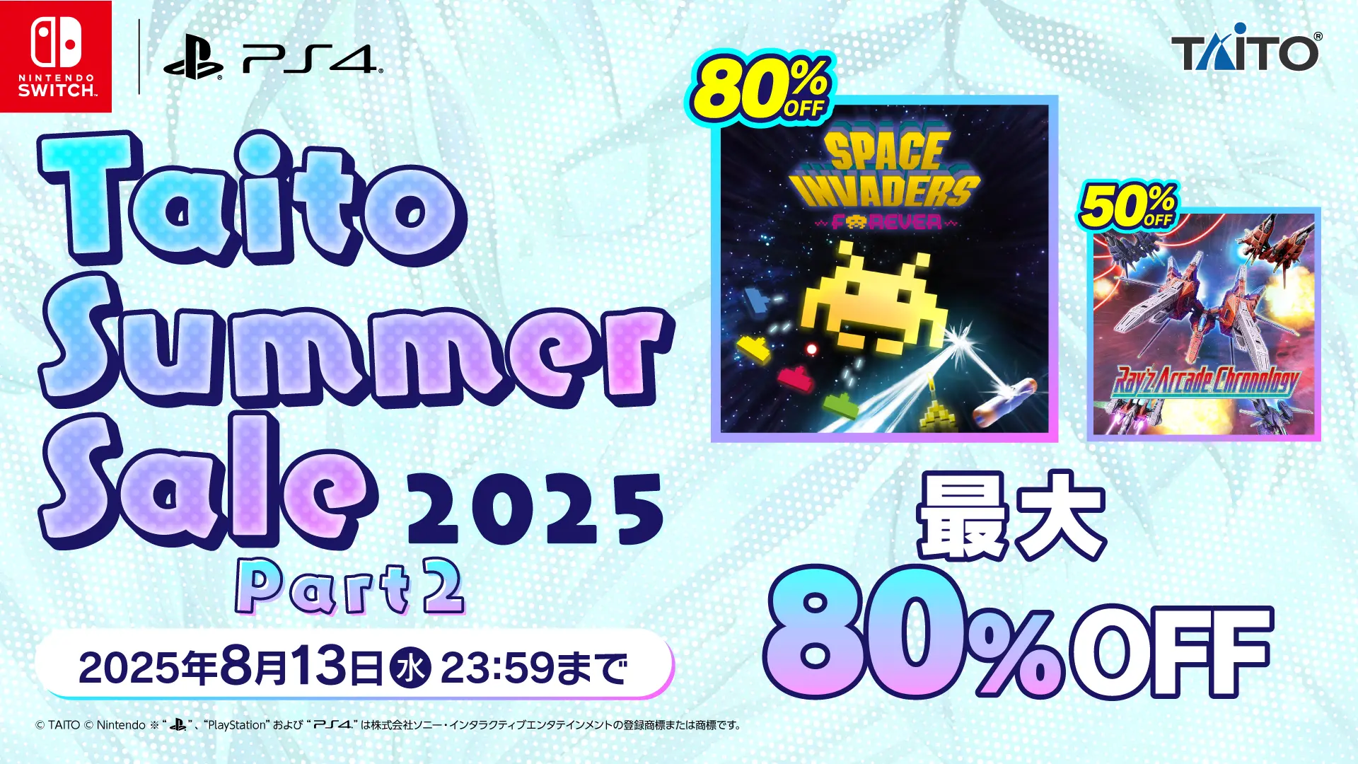 タイトーサマーセール2025 Part2 開催！ セール期間中、フォロー＆リポストキャンペーンを実施！