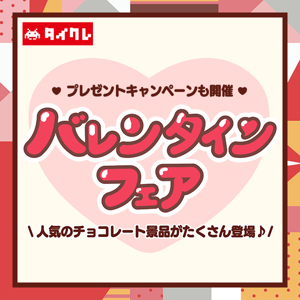 タイトーオンラインクレーン「バレンタインフェア」を本日より初開催!