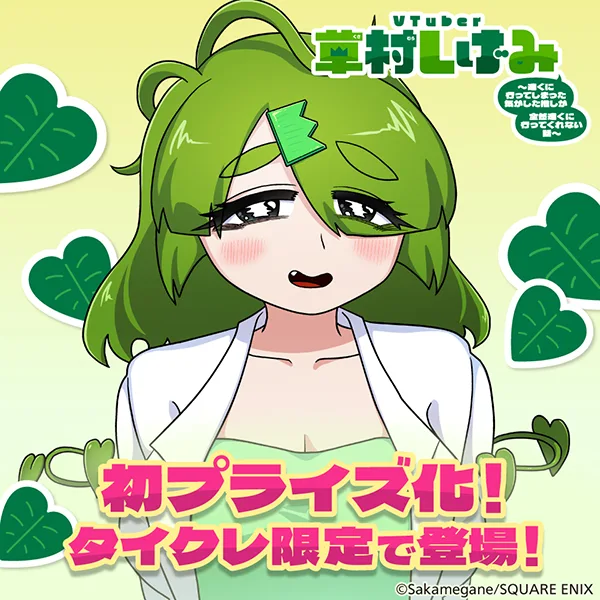 「タイクレ」で大人気漫画「VTuber草村しげみ～遠くに行ってしまった気がした推しが全然遠くに行ってくれない話～」が初プライズ化決定！3月27日（金）17:00より展開開始！