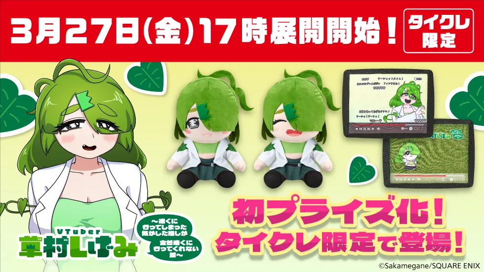 「タイクレ」で大人気漫画「VTuber草村しげみ～遠くに行ってしまった気がした推しが全然遠くに行ってくれない話～」が初プライズ化決定！3月27日（金）17:00より展開開始！