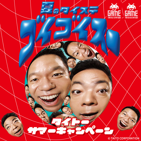 夏のタイステ、ゴイゴイスー！「タイトーサマーキャンペーン」7月18日（金）よりスタート！ダイアンが2年連続イメージキャラクターに就任！