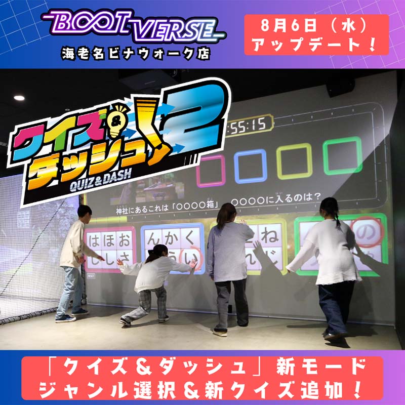 「BOOTVERSE 海老名ビナウォーク店」8月6日（水）「クイズ＆ダッシュ」アップデート！新モード＆クイズ追加でより楽しく・遊びやすくバージョンアップ！ 
