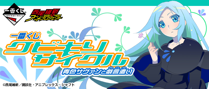 タイトーステーションで一番くじが買える 5月中旬発売予定のくじ情報を追加しました タイトーの店舗情報
