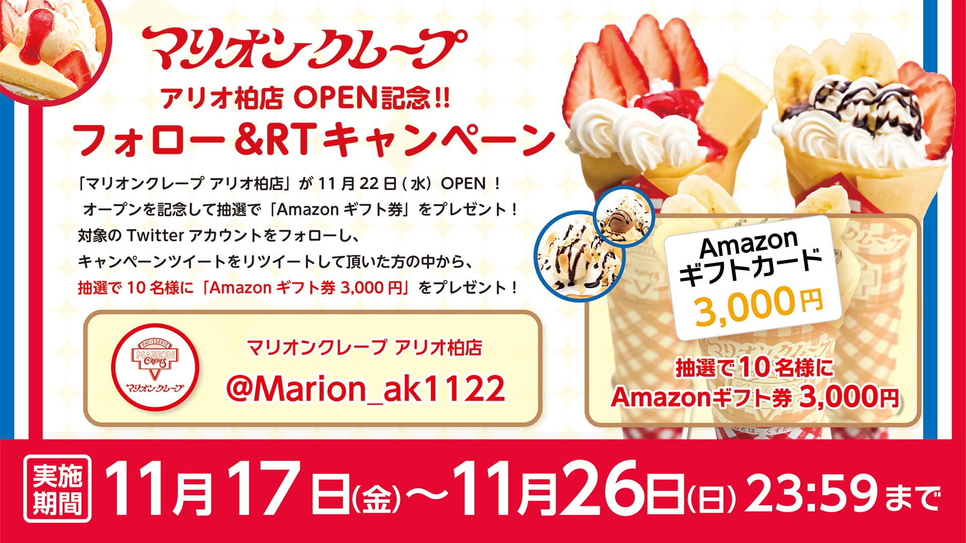 マリオンクレープ アリオ柏店が11月22日（水）OPEN！ オープンを記念して抽選で「Amazonギフト券」をプレゼント！