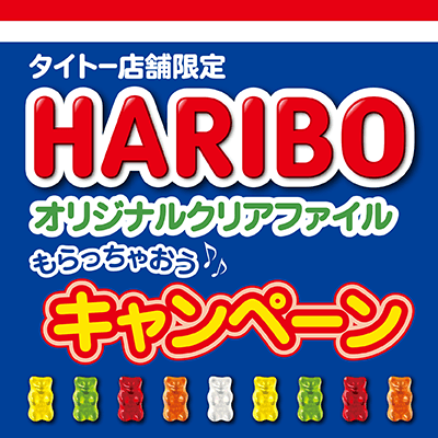タイトー店舗限定! HARIBOオリジナルクリアファイルもらちゃおう