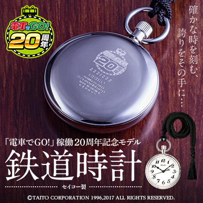 「電車でＧＯ！」稼働20周年記念限定モデル　セイコー鉄道時計　2017年2月11日（土）発売！